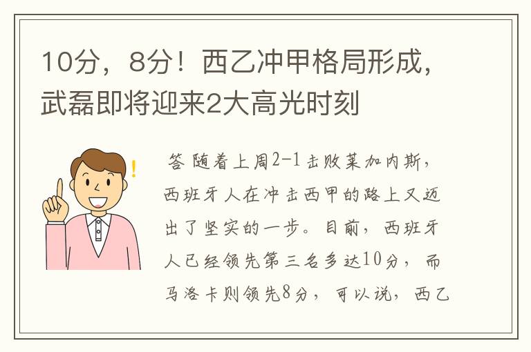 10分,8分!西乙冲甲格局形成,武磊即将迎来2大高光时刻