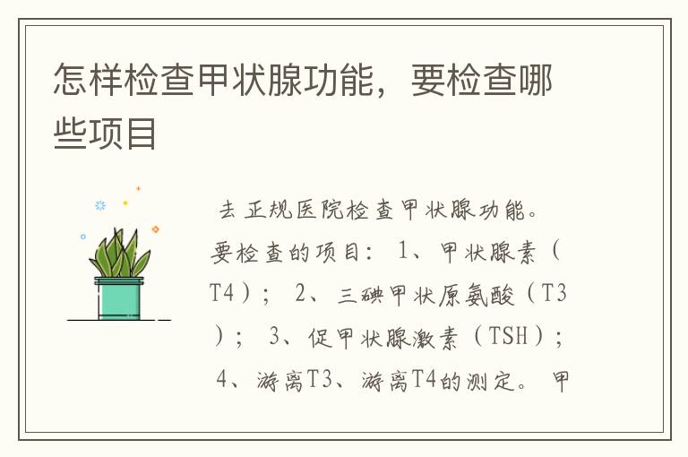 怎样检查甲状腺功能,要检查哪些项目