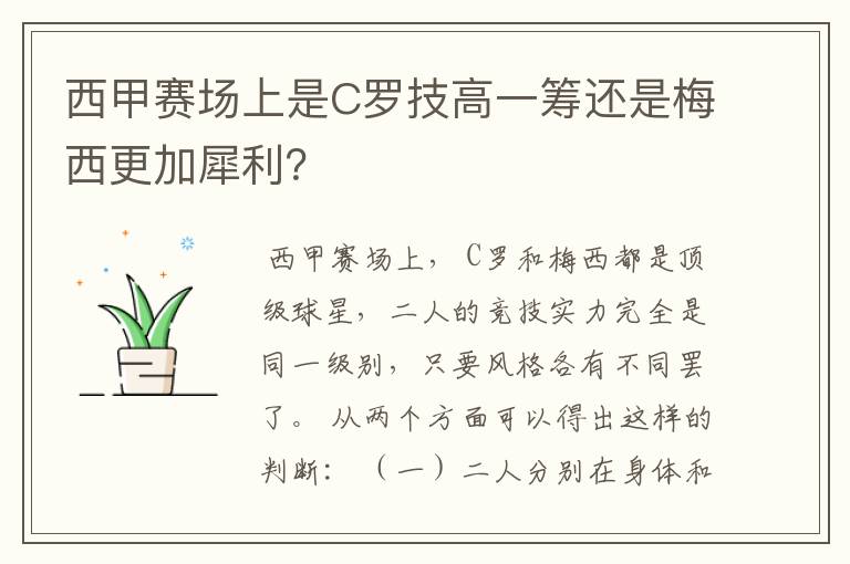 西甲赛场上是C罗技高一筹还是梅西更加犀利?
