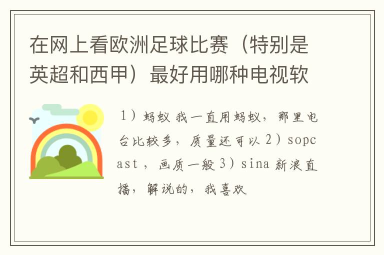 在网上看欧洲足球比赛(特别是英超和西甲)最好用哪种电视软件呢?