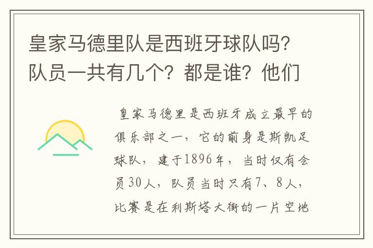 皇家马德里队是西班牙球队吗?队员一共有几个?都是谁?他们为什么来自不同的国家?