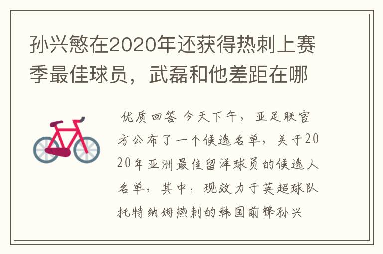 孙兴慜在2020年还获得热刺上赛季最佳球员,武磊和他差距在哪?