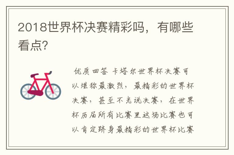 2018世界杯决赛精彩吗,有哪些看点?