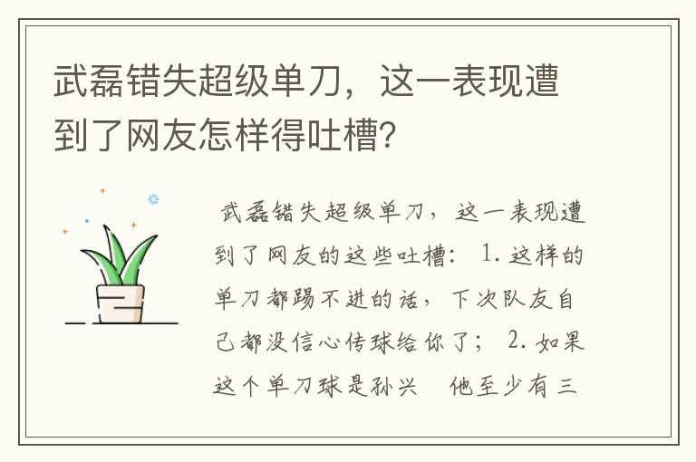 武磊错失超级单刀,这一表现遭到了网友怎样得吐槽?