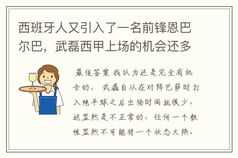 西班牙人又引入了一名前锋恩巴尔巴,武磊西甲上场的机会还多么?