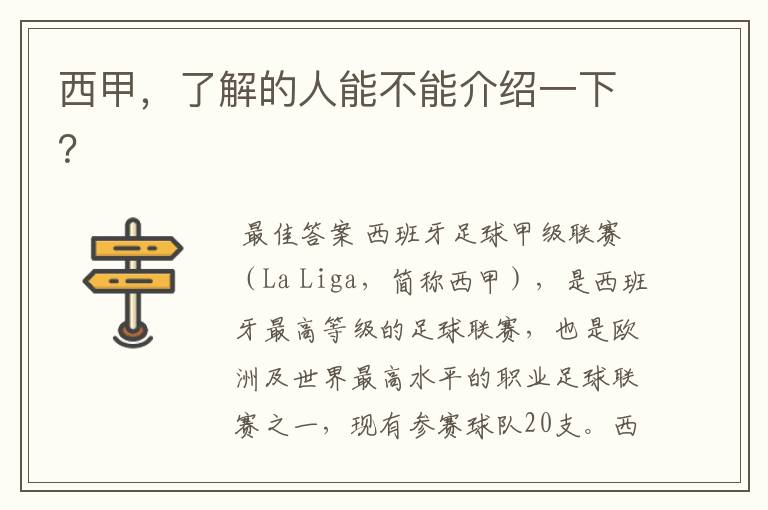 西甲,了解的人能不能介绍一下?
