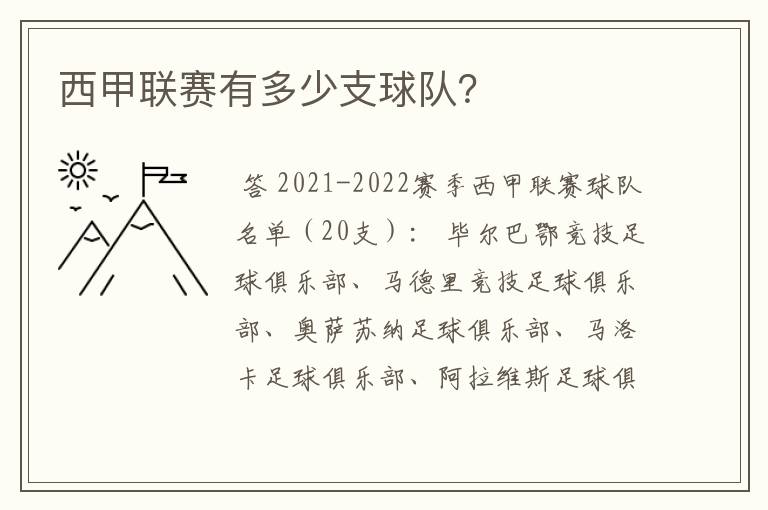 西甲联赛有多少支球队?
