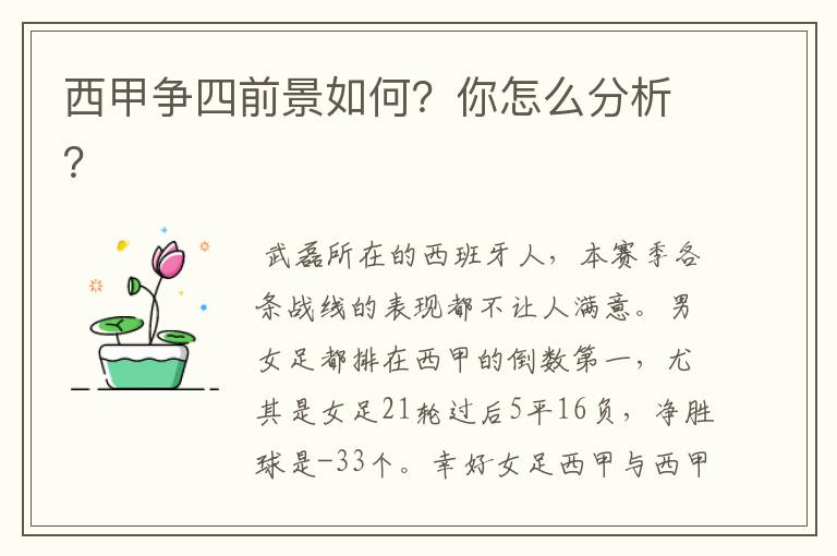 西甲争四前景如何?你怎么分析?