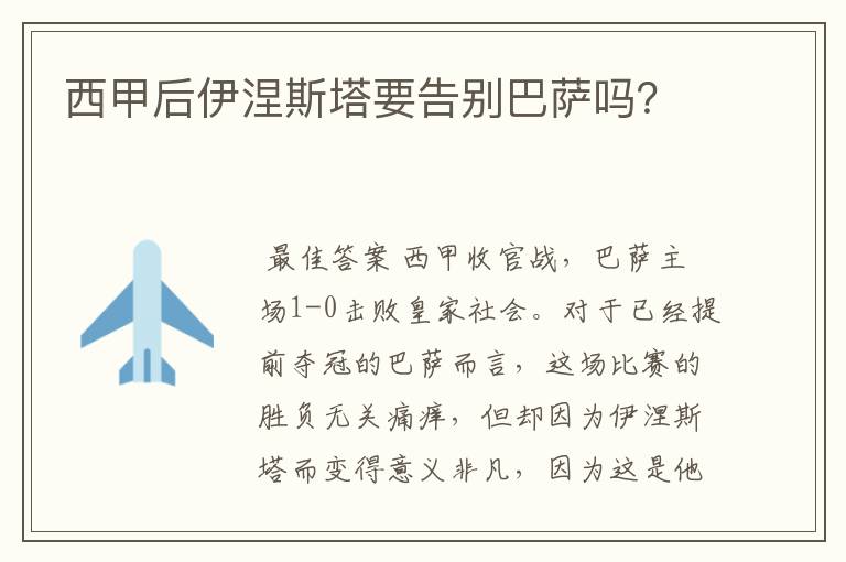 西甲后伊涅斯塔要告别巴萨吗?