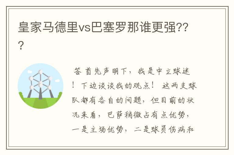 皇家马德里vs巴塞罗那谁更强???