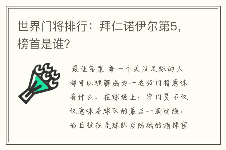 世界门将排行:拜仁诺伊尔第5,榜首是谁?