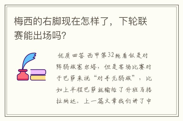 梅西的右脚现在怎样了,下轮联赛能出场吗?
