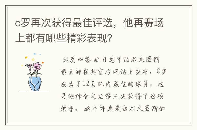 c罗再次获得最佳评选,他再赛场上都有哪些精彩表现?