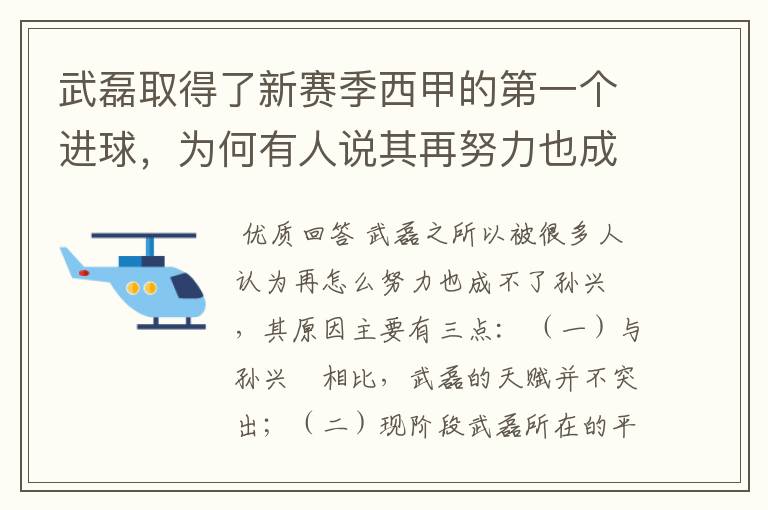 武磊取得了新赛季西甲的第一个进球,为何有人说其再努力也成不了孙兴慜?