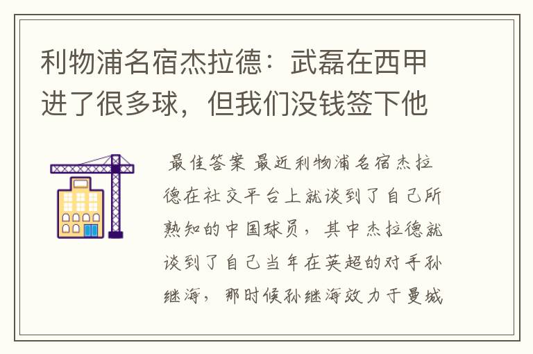 利物浦名宿杰拉德:武磊在西甲进了很多球,但我们没钱签下他,你怎么看?