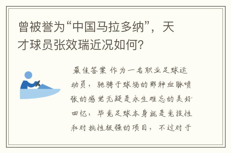 曾被誉为“中国马拉多纳”,天才球员张效瑞近况如何?