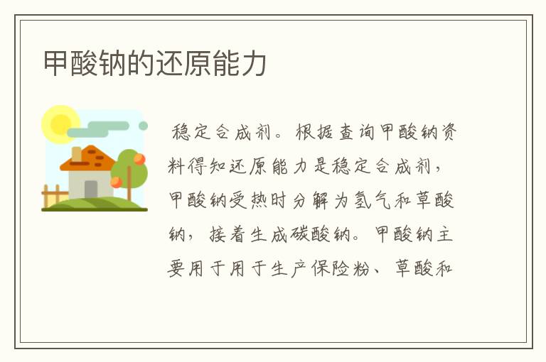 甲酸钠的还原能力