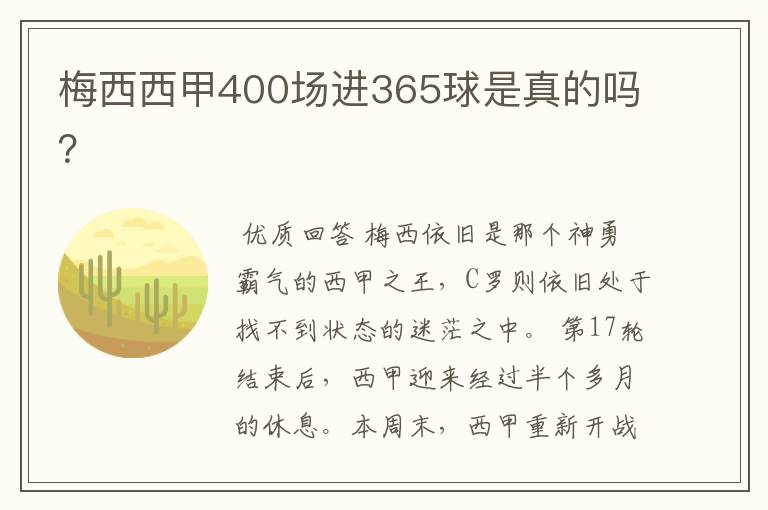 梅西西甲400场进365球是真的吗?