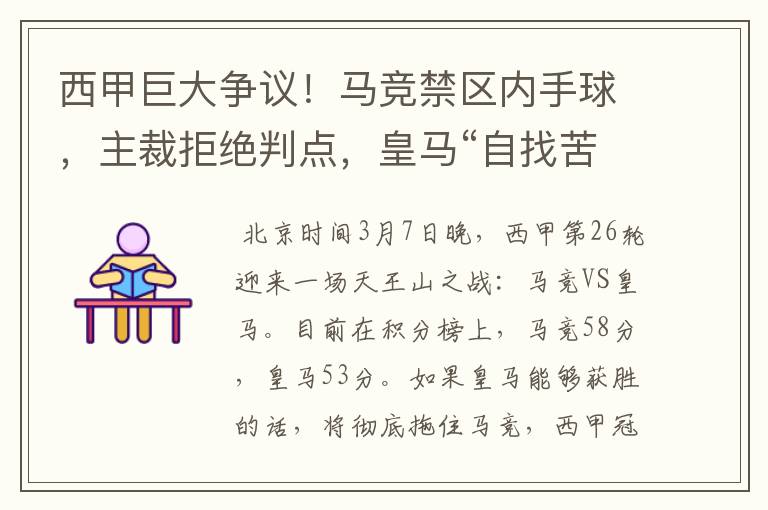 西甲巨大争议!马竞禁区内手球,主裁拒绝判点,皇马“自找苦吃”