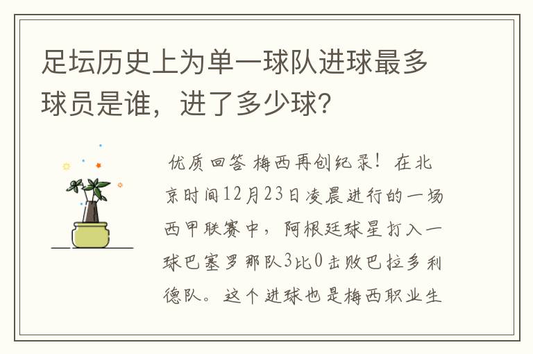 足坛历史上为单一球队进球最多球员是谁,进了多少球?