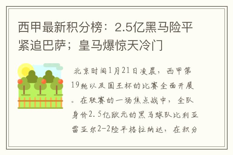 西甲最新积分榜:2.5亿黑马险平紧追巴萨;皇马爆惊天冷门
