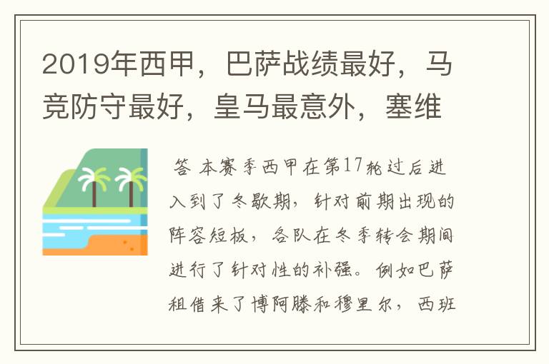 2019年西甲,巴萨战绩最好,马竞防守最好,皇马最意外,塞维最惨