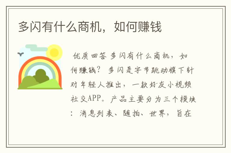 多闪有什么商机,如何赚钱