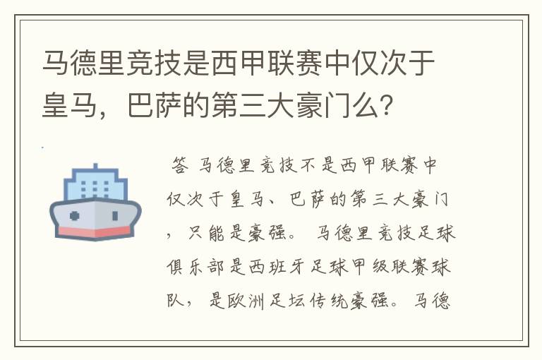 马德里竞技是西甲联赛中仅次于皇马,巴萨的第三大豪门么?