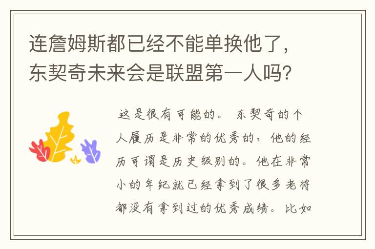 连詹姆斯都已经不能单换他了,东契奇未来会是联盟第一人吗?