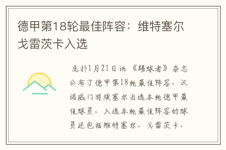 德甲第18轮最佳阵容:维特塞尔戈雷茨卡入选