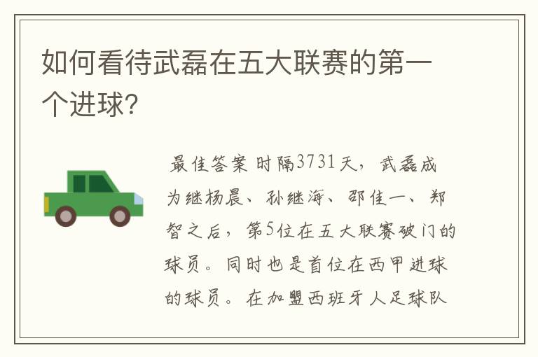 如何看待武磊在五大联赛的第一个进球?