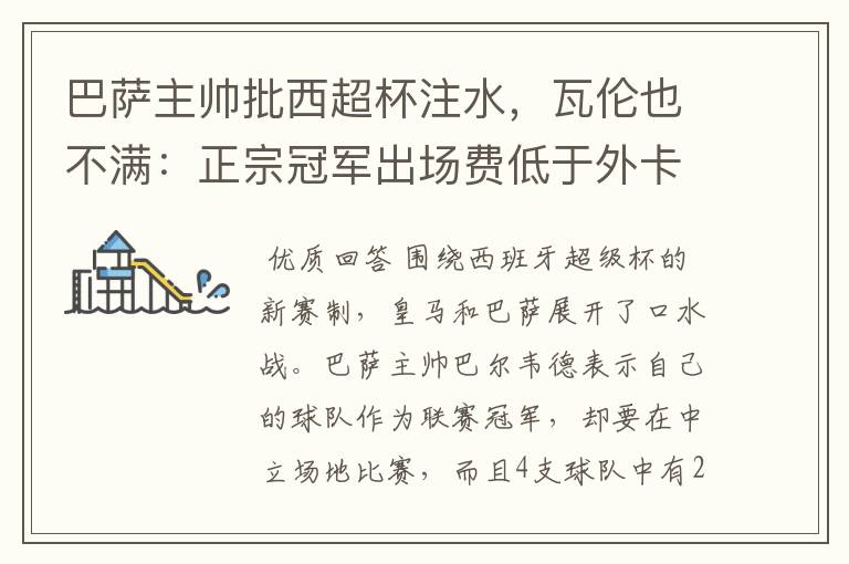 巴萨主帅批西超杯注水,瓦伦也不满:正宗冠军出场费低于外卡皇马