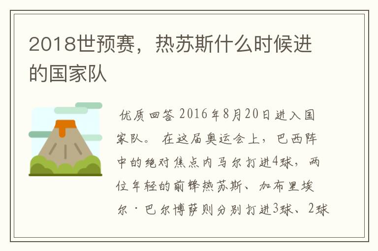 2018世预赛,热苏斯什么时候进的国家队