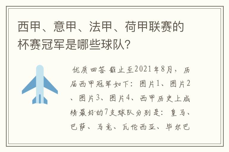 西甲、意甲、法甲、荷甲联赛的杯赛冠军是哪些球队?