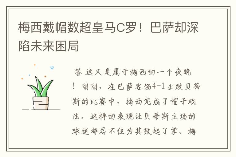 梅西戴帽数超皇马C罗!巴萨却深陷未来困局
