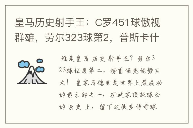 皇马历史射手王:C罗451球傲视群雄,劳尔323球第2,普斯卡什上榜