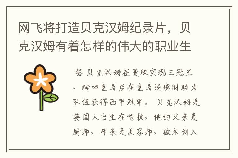 网飞将打造贝克汉姆纪录片,贝克汉姆有着怎样的伟大的职业生涯?