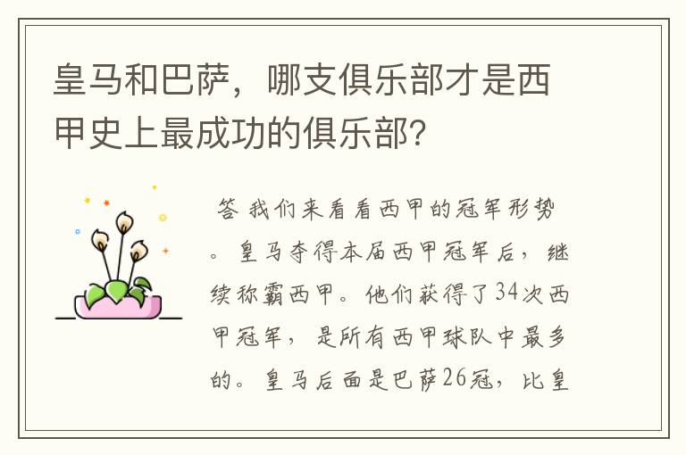皇马和巴萨,哪支俱乐部才是西甲史上最成功的俱乐部?