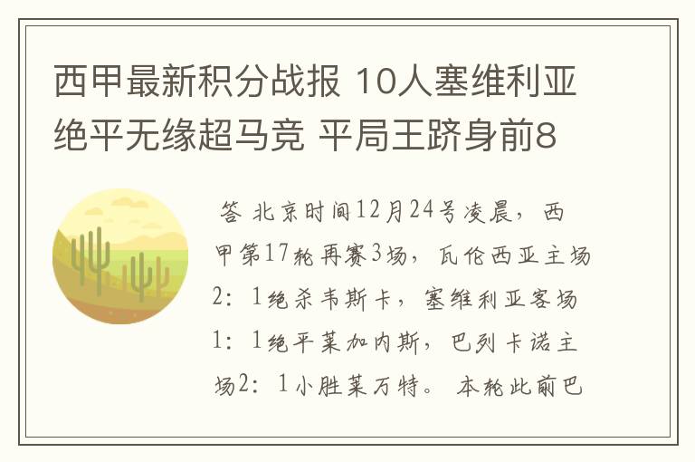 西甲最新积分战报 10人塞维利亚绝平无缘超马竞 平局王跻身前8