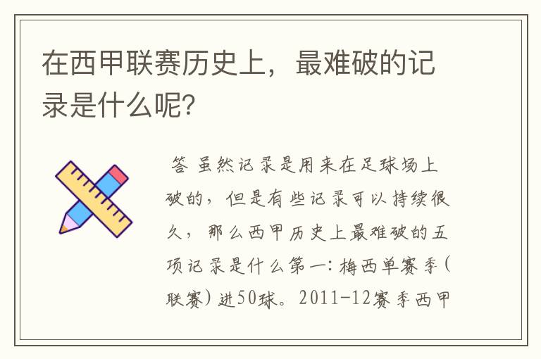 在西甲联赛历史上，最难破的记录是什么呢？