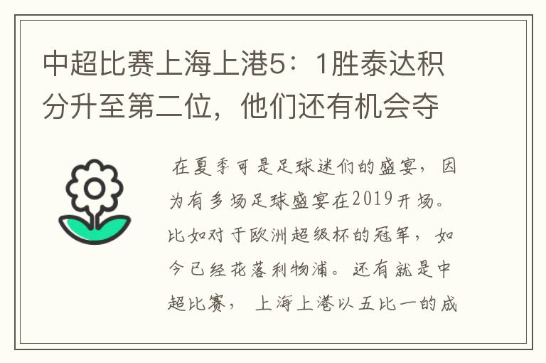 中超比赛上海上港5:1胜泰达积分升至第二位,他们还有机会夺得中超冠军吗?