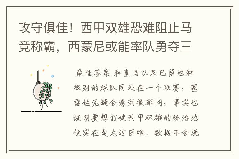 攻守俱佳!西甲双雄恐难阻止马竞称霸,西蒙尼或能率队勇夺三冠王