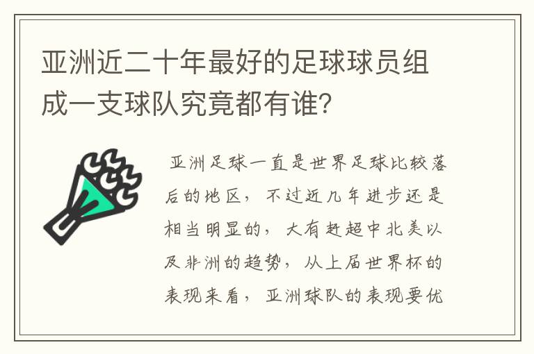 亚洲近二十年最好的足球球员组成一支球队究竟都有谁?
