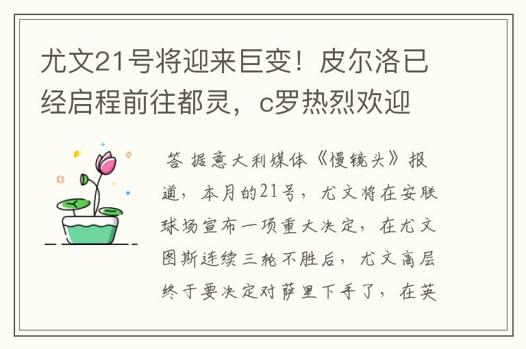 尤文21号将迎来巨变!皮尔洛已经启程前往都灵,c罗热烈欢迎