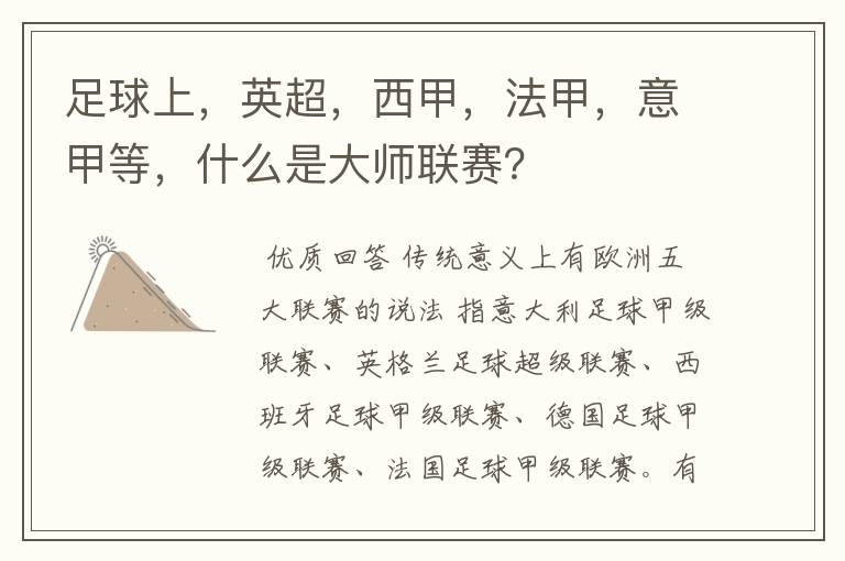 足球上,英超,西甲,法甲,意甲等,什么是大师联赛?