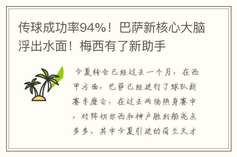 传球成功率94%!巴萨新核心大脑浮出水面!梅西有了新助手
