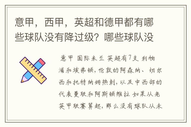 意甲,西甲,英超和德甲都有哪些球队没有降过级?哪些球队没降过级?