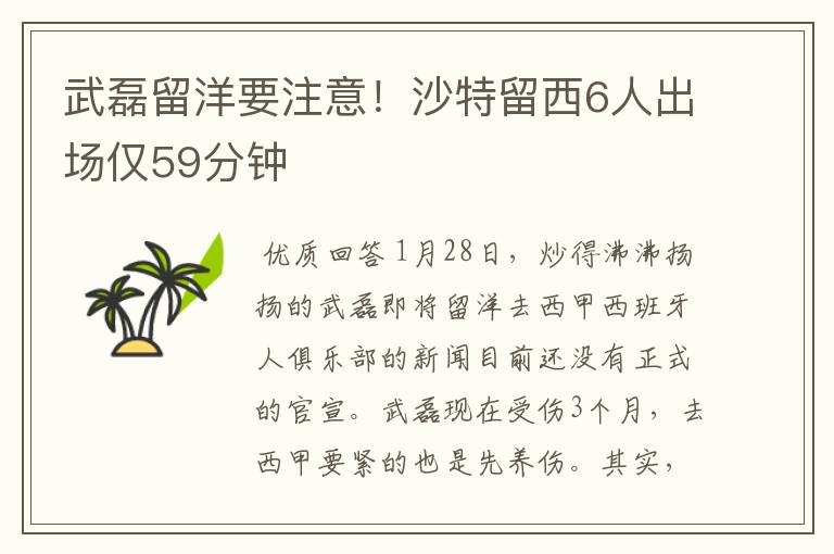 武磊留洋要注意!沙特留西6人出场仅59分钟