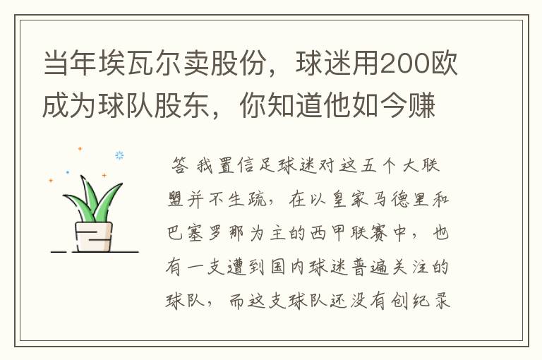 当年埃瓦尔卖股份,球迷用200欧成为球队股东,你知道他如今赚了多少吗?