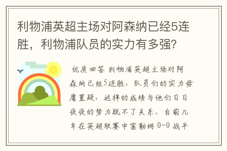 利物浦英超主场对阿森纳已经5连胜,利物浦队员的实力有多强?